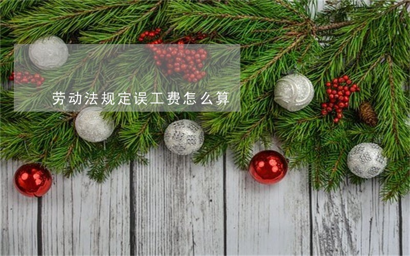 劳动法规定误工费怎么算
