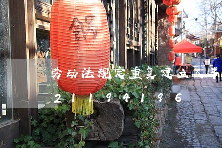 劳动法规定重复建立人事档案/2023021194196 劳动法规定重复建立人事档案/2023021194196