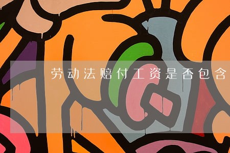 劳动法赔付工资是否包含奖金 劳动法赔付工资是否包含奖金
