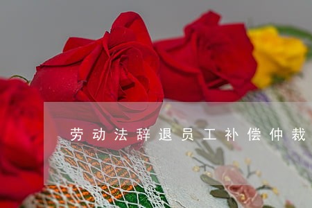 劳动法辞退员工补偿仲裁申请书 劳动法辞退员工补偿仲裁申请书
