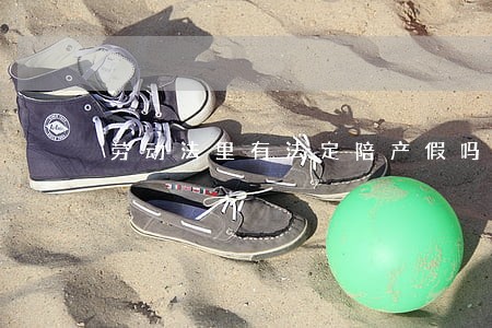 劳动法里有法定陪产假吗 劳动法里有法定陪产假吗