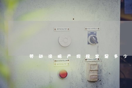 劳动法陪产假规定是多少天 劳动法陪产假规定是多少天