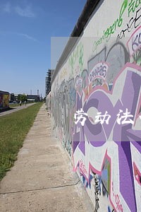 劳动法领导包案使职工受冤 劳动法领导包案使职工受冤