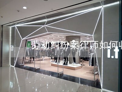 劳动纠纷案律师如何收费