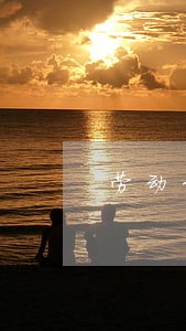 劳动纠纷请求法律援助 劳动纠纷请求法律援助