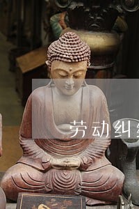 劳动纠纷费用低法律援助 劳动纠纷费用低法律援助