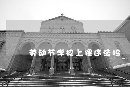 劳动节学校上课违法吗
