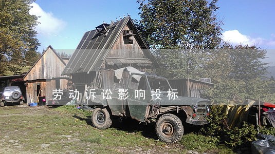 劳动诉讼影响投标 劳动诉讼影响投标