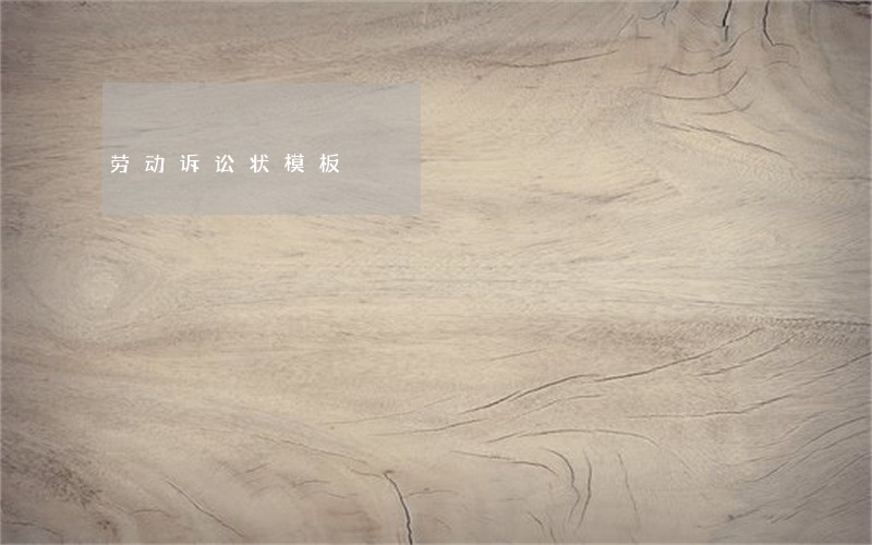 劳动诉讼状模板