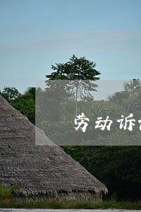 劳动诉讼起诉书怎么写