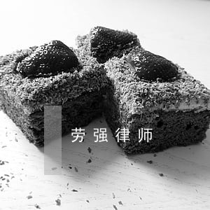 劳强律师 劳强律师
