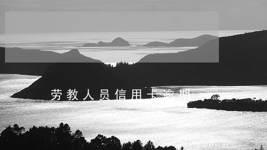 劳教人员信用卡逾期 劳教人员信用卡逾期
