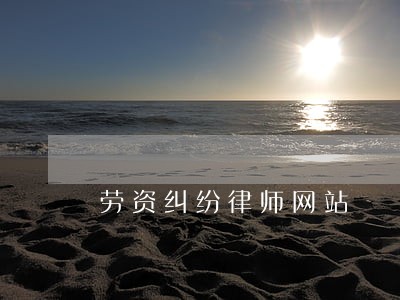 劳资纠纷律师网站 劳资纠纷律师网站