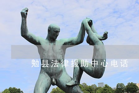 勉县法律援助中心电话 勉县法律援助中心电话