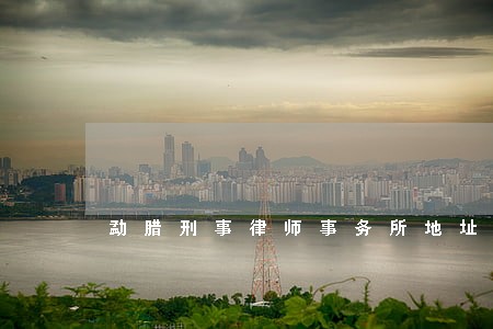 勐腊刑事律师事务所地址 勐腊刑事律师事务所地址