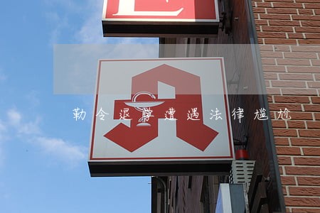 勒令退学遭遇法律尴尬 勒令退学遭遇法律尴尬