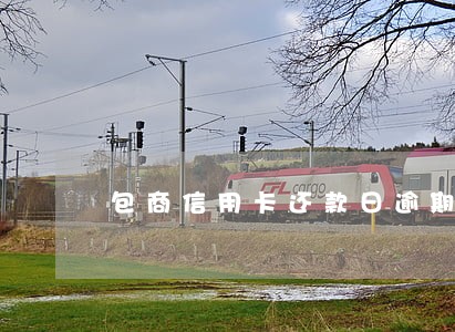 包商信用卡还款日逾期 包商信用卡还款日逾期