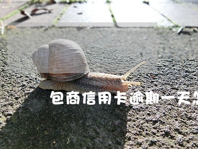 包商信用卡逾期一天怎么收费 包商信用卡逾期一天怎么收费