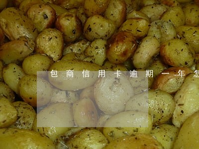 包商信用卡逾期一年怎么协商 包商信用卡逾期一年怎么协商