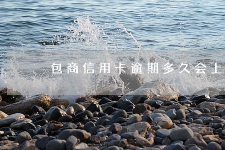 包商信用卡逾期多久会上征信
