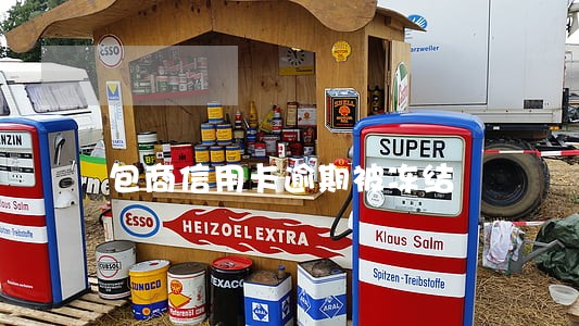 包商信用卡逾期被冻结