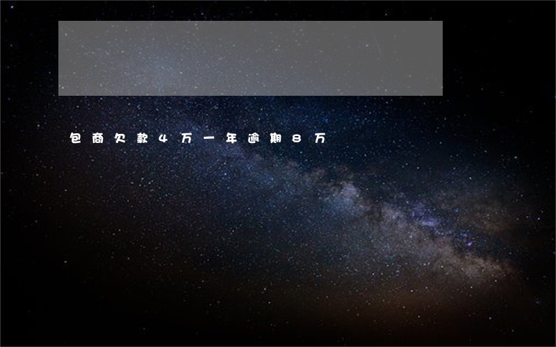 包商欠款4万一年逾期8万