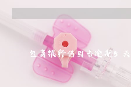 包商银行信用卡逾期5天忘还了 包商银行信用卡逾期5天忘还了