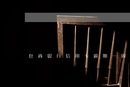 包商银行信用卡逾期一周