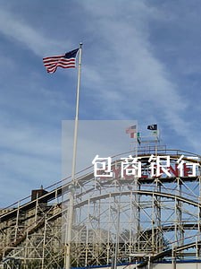 包商银行信用卡逾期怎么算 包商银行信用卡逾期怎么算