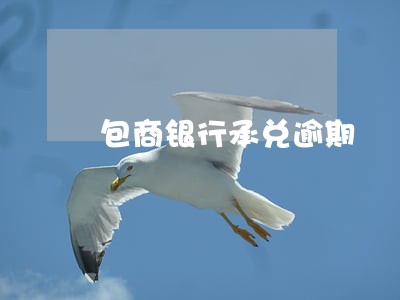 包商银行承兑逾期 包商银行承兑逾期