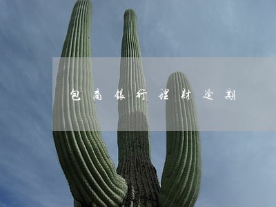 包商银行理财逾期 包商银行理财逾期
