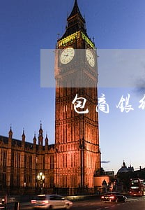 包商银行的信用卡逾期了怎么搞