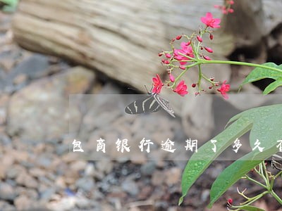 包商银行逾期了多久不行 包商银行逾期了多久不行