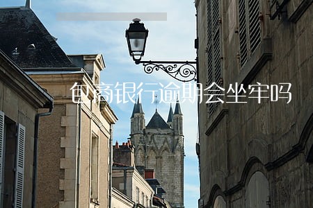 包商银行逾期会坐牢吗 包商银行逾期会坐牢吗