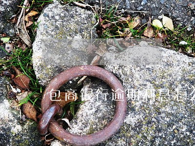 包商银行逾期利息怎么算 包商银行逾期利息怎么算