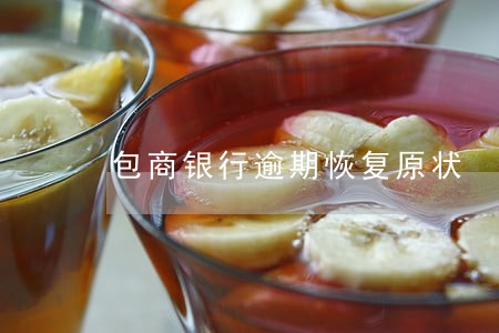 包商银行逾期恢复原状 包商银行逾期恢复原状