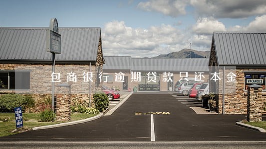 包商银行逾期贷款只还本金 包商银行逾期贷款只还本金