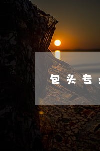 包头专业债务律师法律服务 包头专业债务律师法律服务