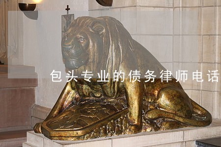 包头专业的债务律师电话咨询 包头专业的债务律师电话咨询