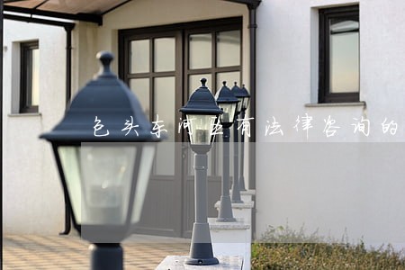 包头东河区有法律咨询的地方吗