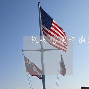 包头信用卡逾期名单