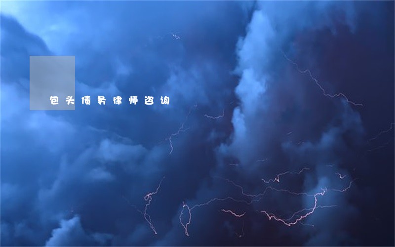 包头债务律师咨询
