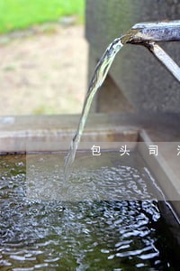 包头司法法医鉴定所 包头司法法医鉴定所