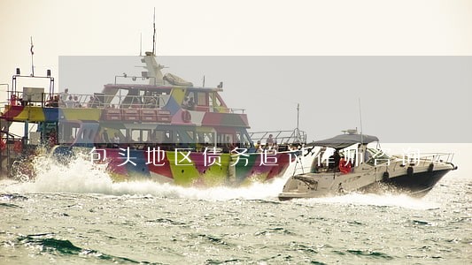 包头地区债务追讨律师咨询 包头地区债务追讨律师咨询