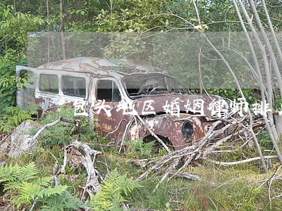 包头地区婚姻律师排名 包头地区婚姻律师排名