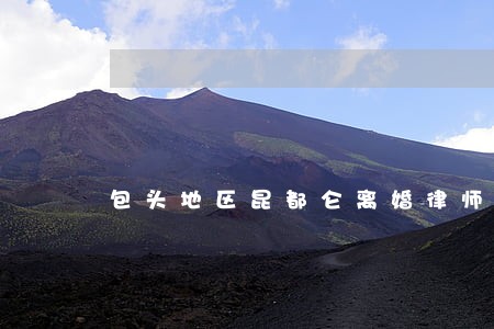 包头地区昆都仑离婚律师 包头地区昆都仑离婚律师