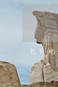 包头地区离婚债务纠纷律师排名 包头地区离婚债务纠纷律师排名