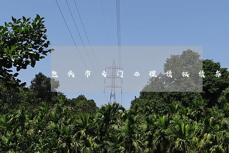 包头市专门办理债权债务律师 包头市专门办理债权债务律师