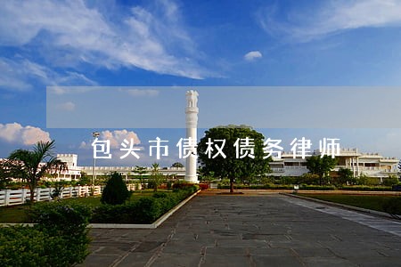 包头市债权债务律师 包头市债权债务律师