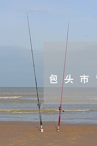 包头市司法报名 包头市司法报名